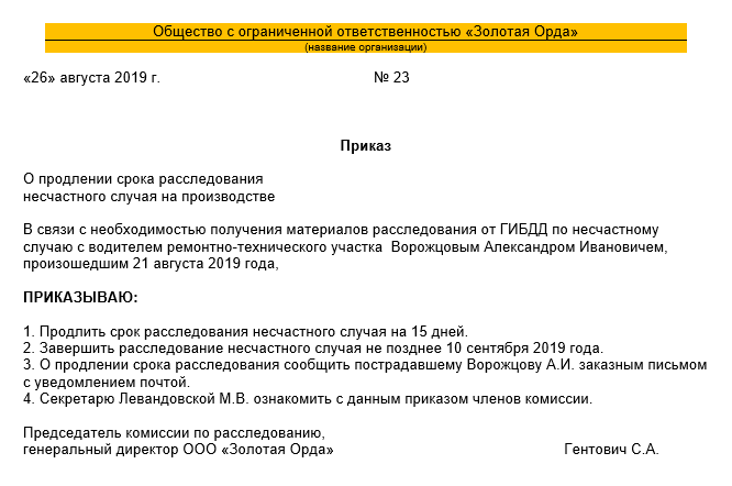 Как законно продлить срок расследования несчастного случая