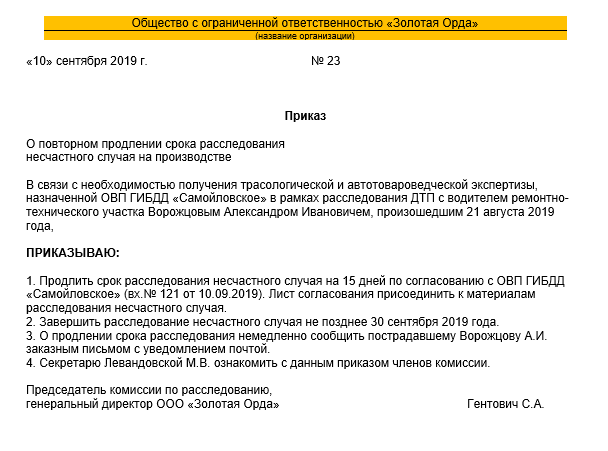 Как законно продлить срок расследования несчастного случая