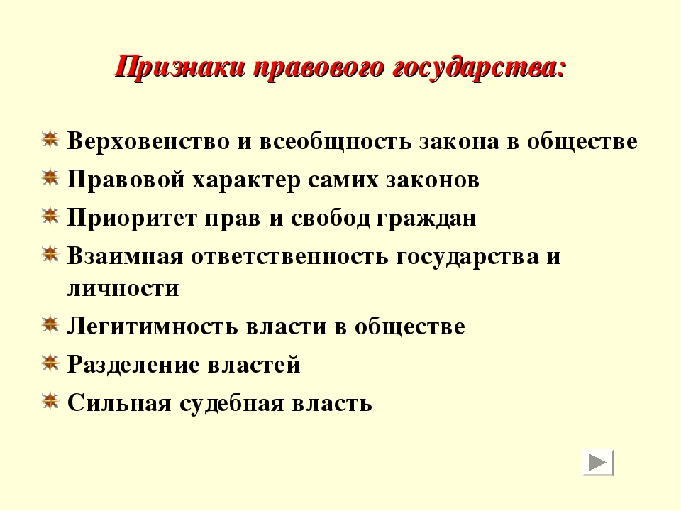 Главные признаки настоящего. Признаки правового государства Обществознание 9 класс. Перечислите признаки правового государства кратко.