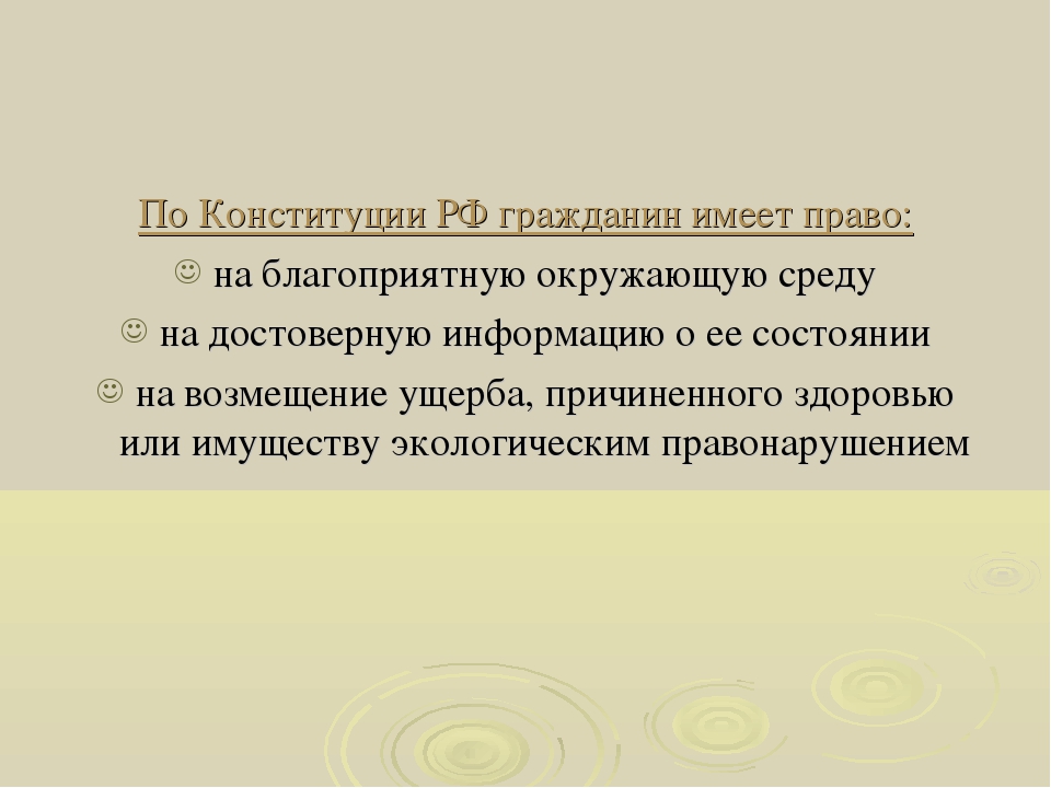 Как вы понимаете фразу благоприятная окружающая среда. Право на благоприятную окружающую среду. Благоприятная окружающая среда определение.