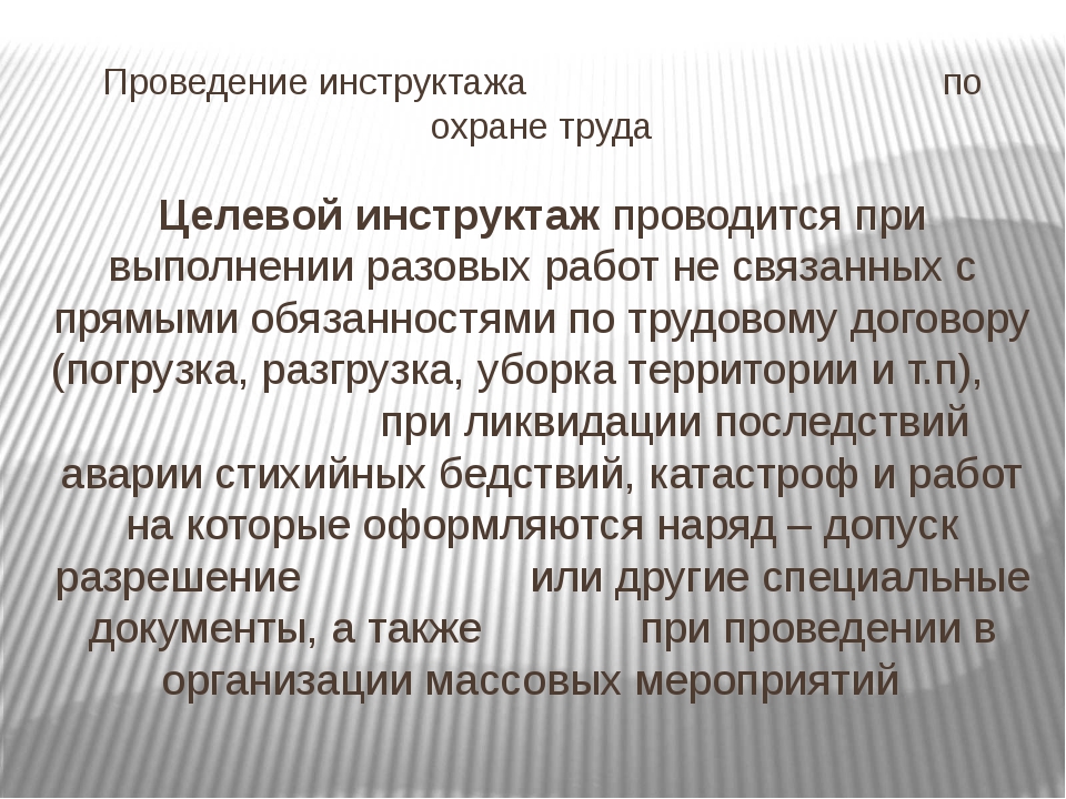 Проведение целевого инструктажа фиксируется