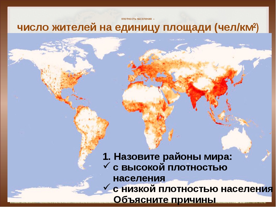 Плотность населения россии чел км. Плотность населения. Высокая и низкая плотность населения.