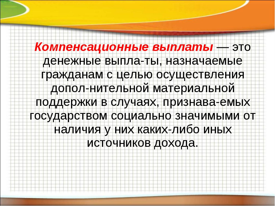 Выплаты социального компенсационного характера. Компенсационные выплаты. Компенсационные выплаты в системе социального обеспечения. Компенсационные выплаты ПСО. Компенсация это в социальном обеспечении.