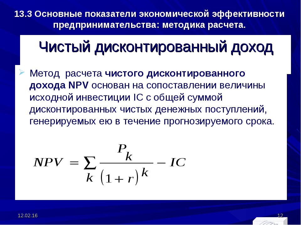 Если при расчете чистого дисконтированного дохода проекта чдд npv получен нуль это означает что