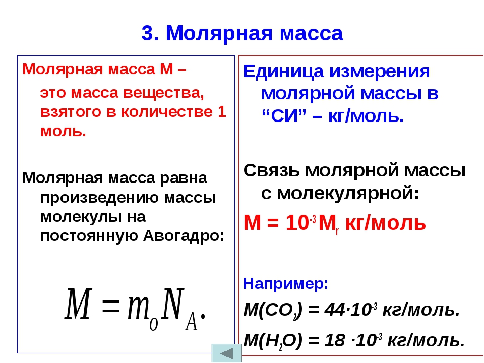 Молярная масса соединения формула. Как обозначается молярная масса газа. Формула молярной массы в химии. Как рассчитывается молярная масса формула. Как найти молярную массу физика.