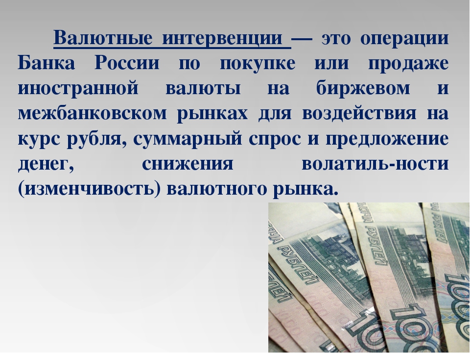 Покупка валюты пример. Валютные операции банка. Валютные интервенции. Валютные интервенции ЦБ РФ. Валютные интервенции ЦБ этт.