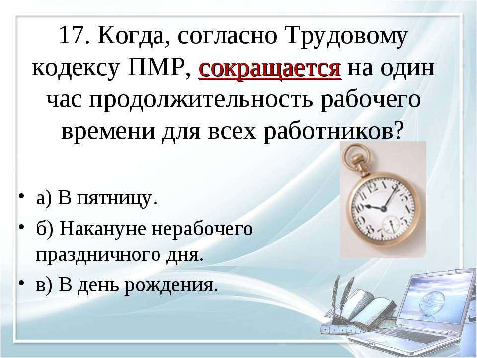 Предпраздничный день тк. Рабочий день в пятницу по трудовому кодексу. Пятница короткий день по трудовому кодексу. Сокращенный день в пятницу по ТК. Короткий рабочий день в пятницу по трудовому.