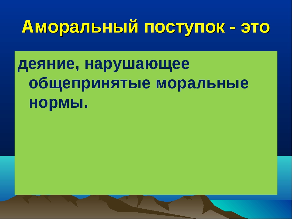 Что такое аморально. Аморальные поступки примеры. Безнравственные поступки примеры. Моральное и аморальное поведение. Моральные и аморальные поступки примеры.