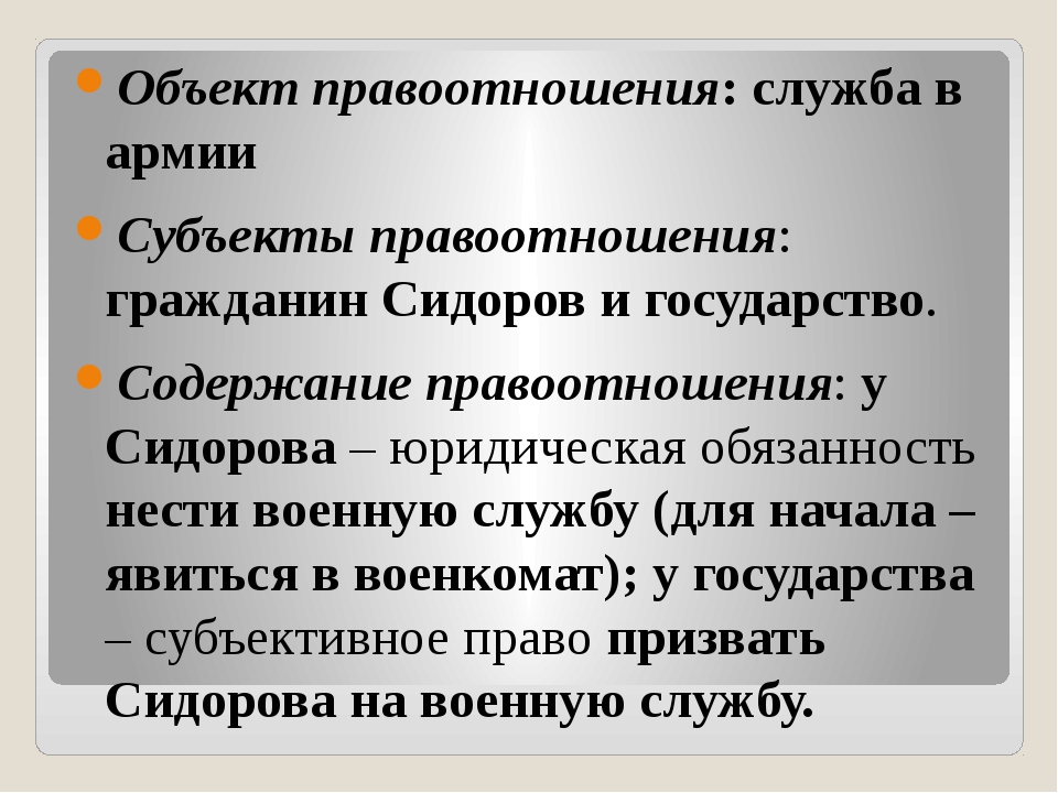 Правоотношения. Субъект объект содержание правоотношения. Субъект правоотношения – объект правоотношения. Правоотношения это кратко.