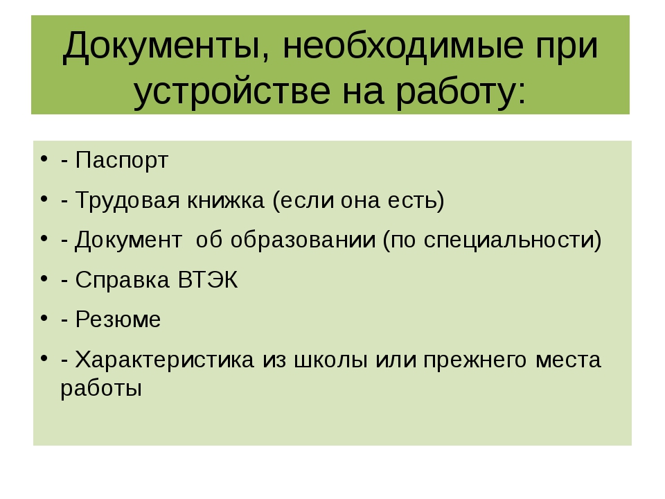 Какие нужны документы для устройства на работу: Правила приема