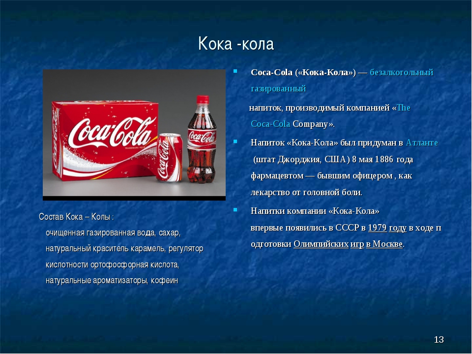 Сколько можно пить колу. Кока кола. Этикетка Кока колы. Состав Кока колы. Реклама про Кока колу.