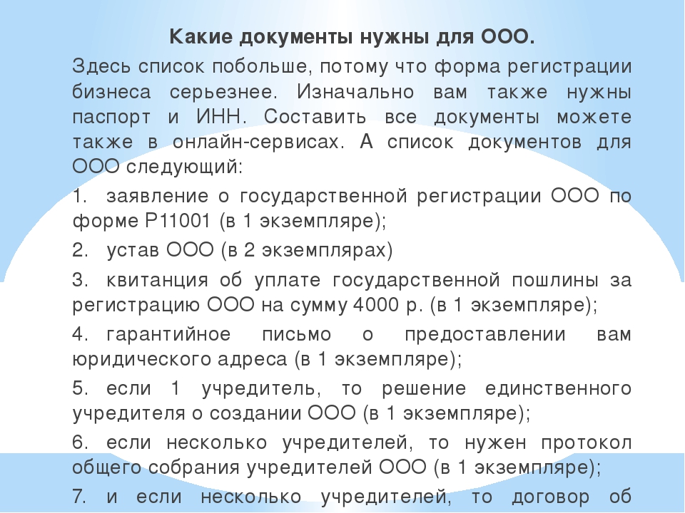 Списки дока. Какие документы нужны. Какие документы нужны для ООО. Перечень документов для открытия ООО. Какие документы нужны для создания ООО.