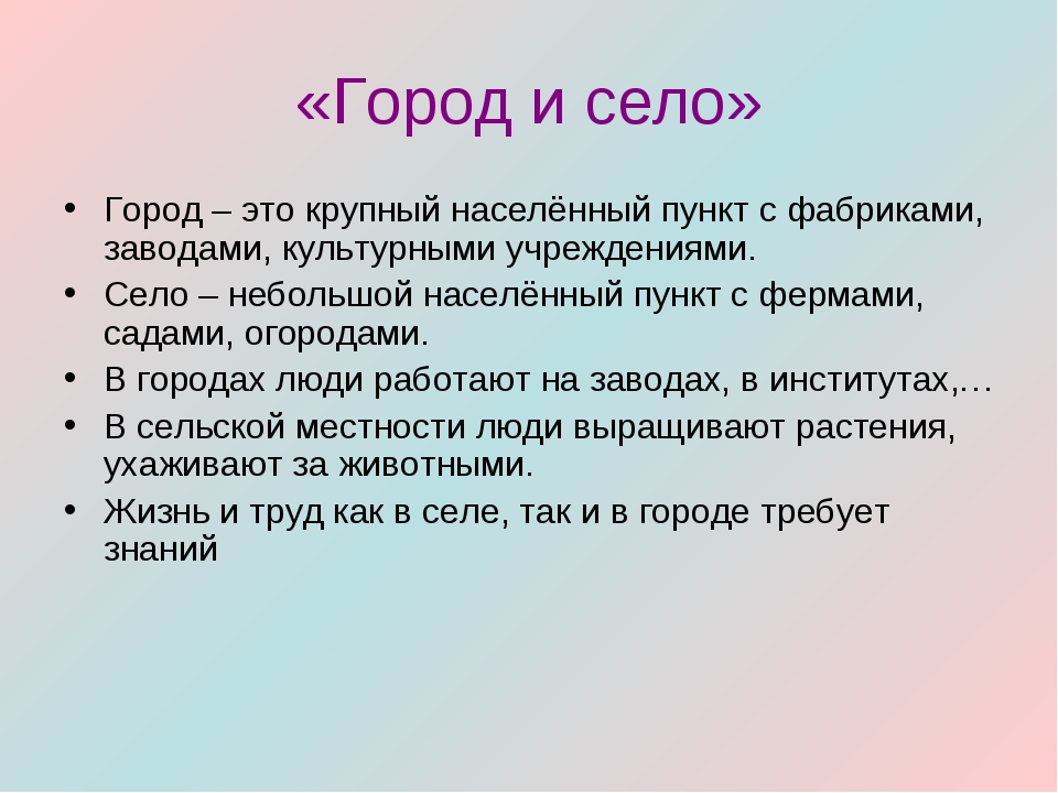 Различия населенных пунктов. Отличие города от села. Чем отличается село от города. Чем отличается город от села 2 класс. Город и село различия.