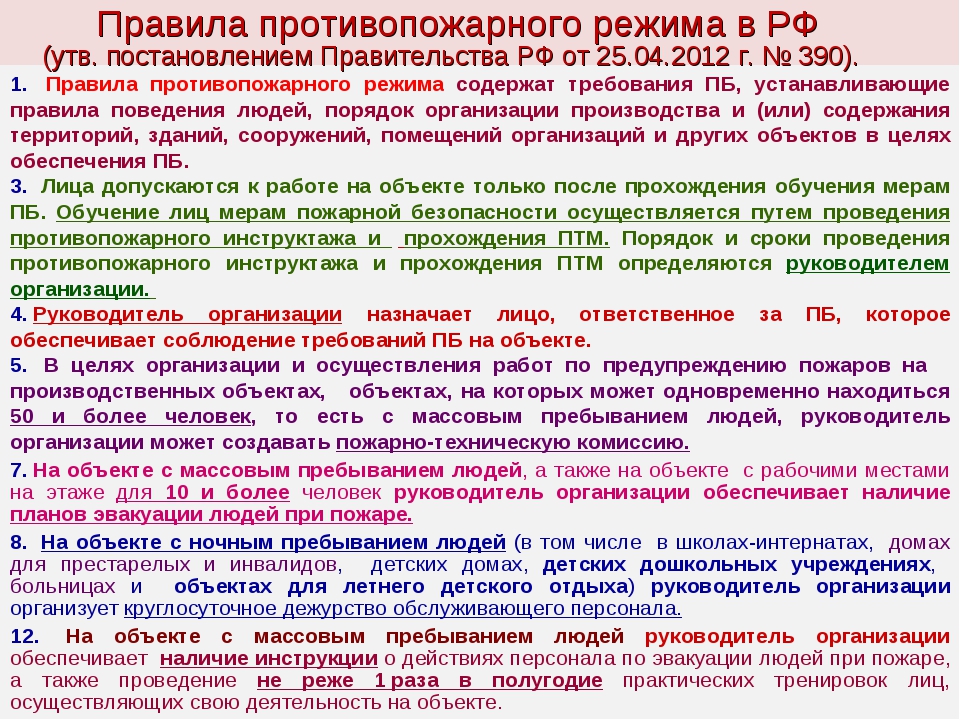 Правила противопожарного режима в российской федерации 2024