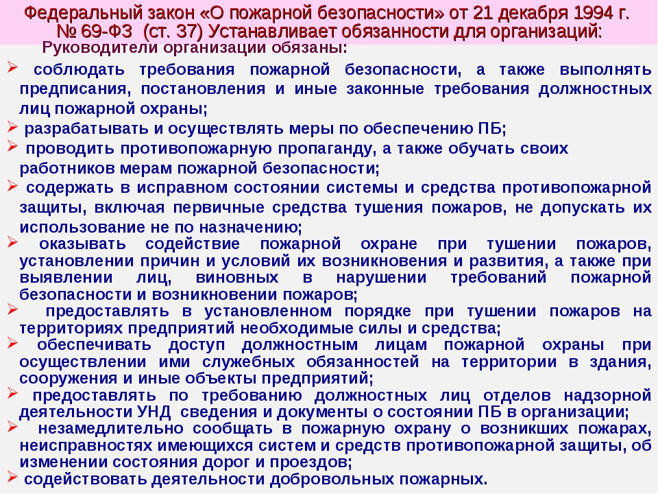 1034 о противопожарном режиме. Федеральный закон о пожарной безопасности. ФЗ-69 О пожарной безопасности. Федеральный закон 69 о пожарной безопасности. Федеральный закон 69-ФЗ.