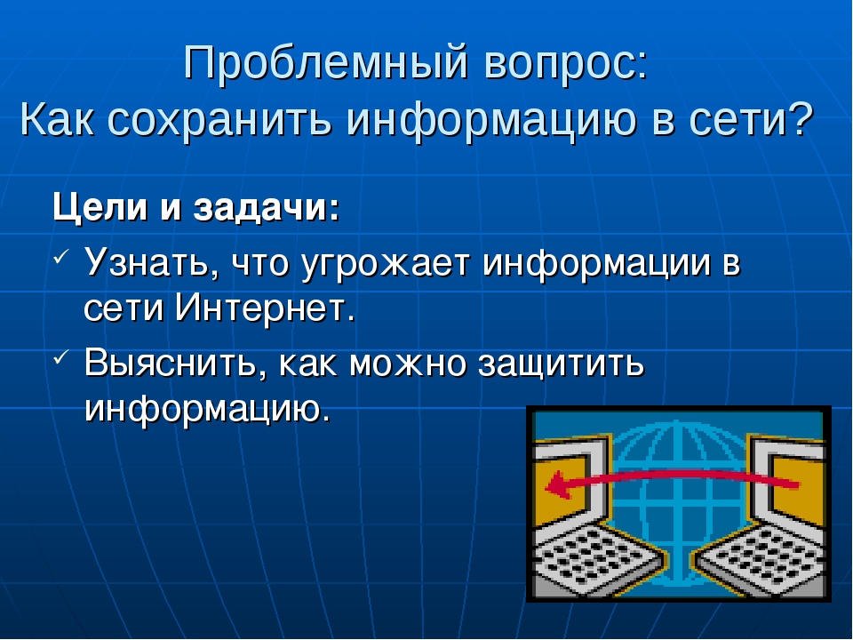 Сохранение сообщений данных. Сохранение информации из интернета. Способы сохранения информации. Способы сохранения информации в интернете. Система защиты информации в интернете.