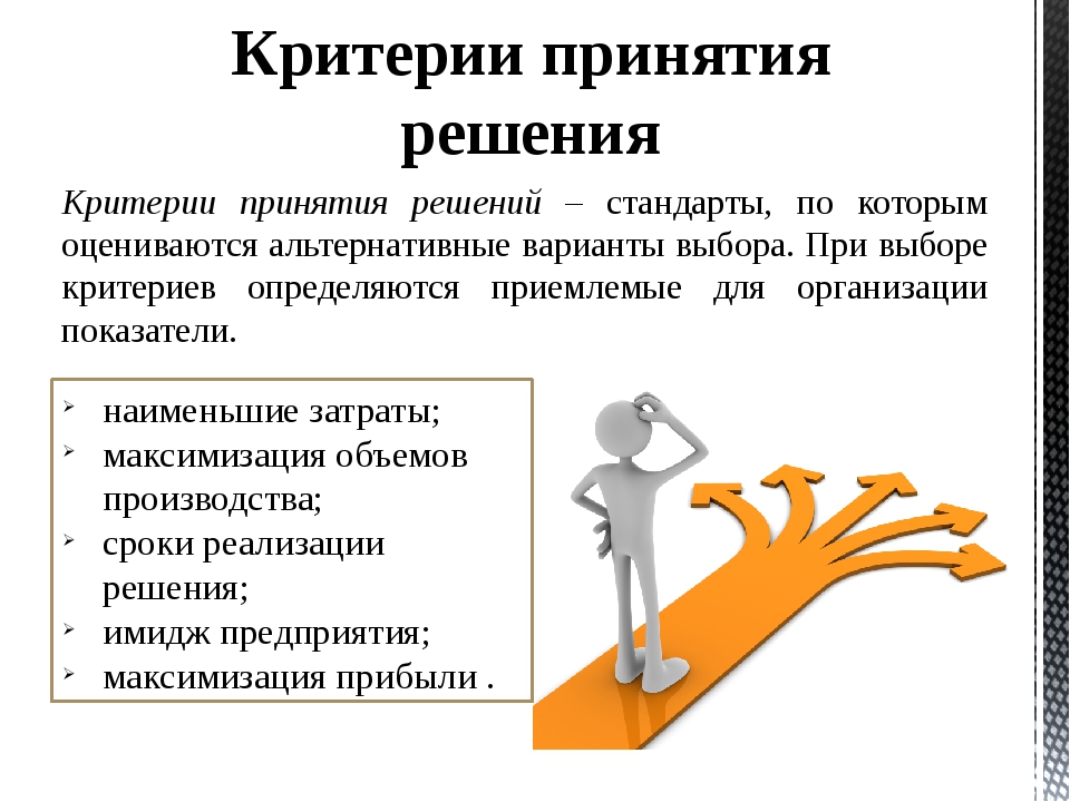 Сложный и ответственный процесс. Критерии принятия управленческих решений. Принятие управленческих решений. Критерии при принятии решений. Принятие решений в менеджменте.