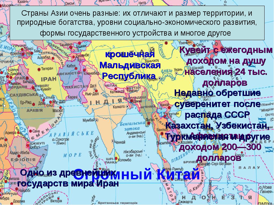 Столицы азии список 7 класс. Страны Азии. Азиатские страны. Азиатские страны список. Страны страны Азии.