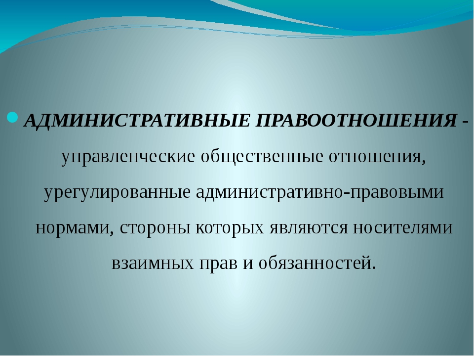 Общее социальных отношений и правоотношений. Административные правоотношения. Признаки административных правоотношений. Примеры административных правоотношений из жизни. Презентация на тему административные правоотношения.