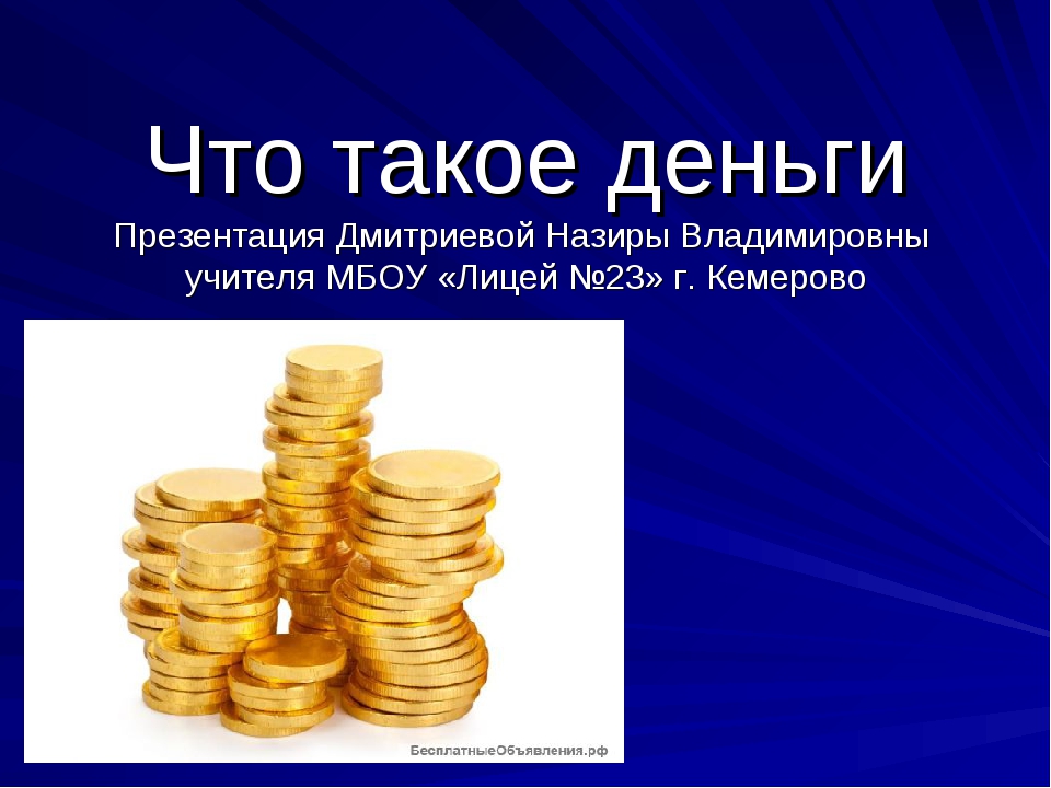 Презентация на тему деньги 3 класс. Деньги для презентации. Презентация на тему деньги. Детям о деньгах презентация. Презентация денежная.