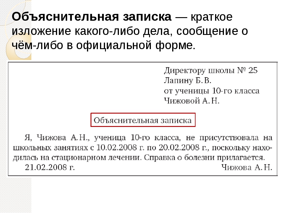 Правила составления записки. Объяснительная записка. Как писать объяснительную образец. Объяснительная записка образец. Заявление объяснительная.