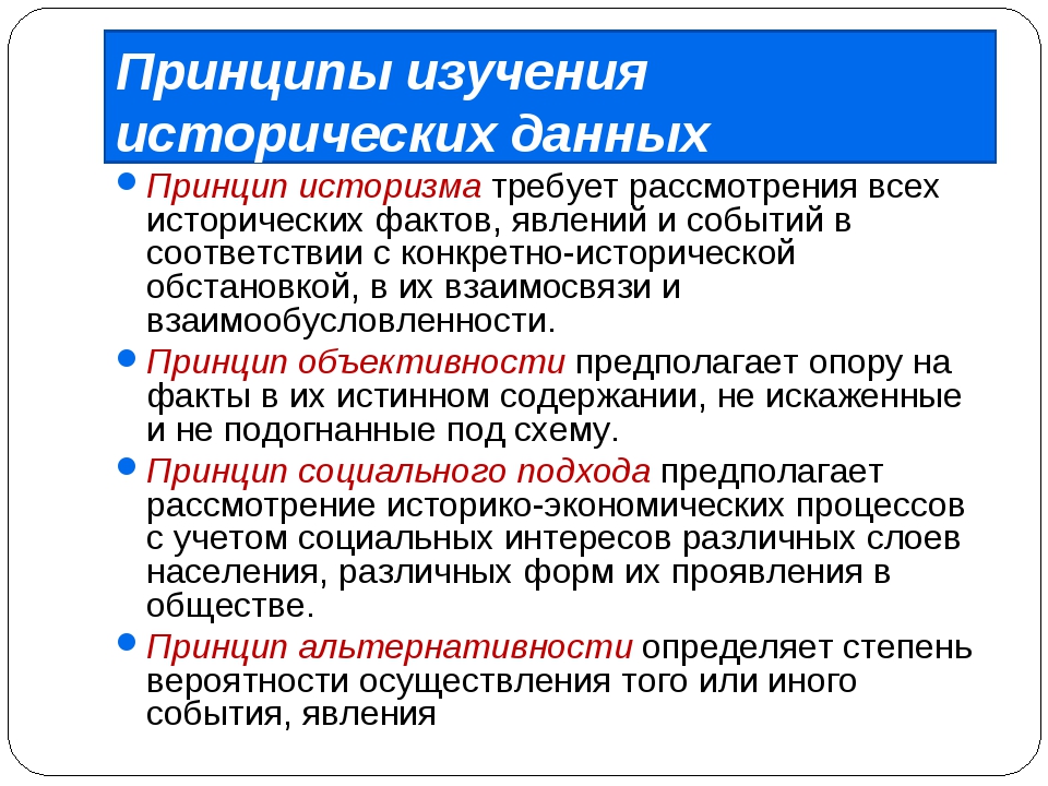 Научно историческая ценность документа. Принципы исторического исследования. Принципы изучения истории. Принципы исторической науки. Научные принципы истории.