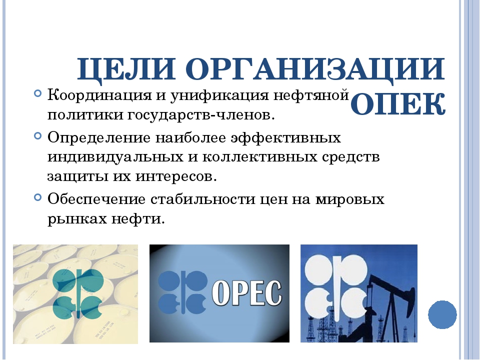Организация опек год. Цели организации стран – экспортеров нефти (ОПЕК).. ОПЕК цели и задачи. ОПЕК цель организации. Организация стран экспортёров нефти цели.