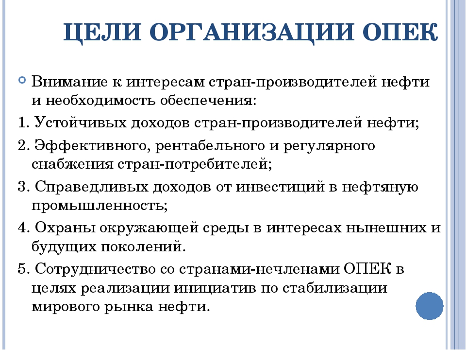 Основная цель опек. Страны ОПЕК функции. Цель создания ОПЕК кратко. Организация стран экспортёров нефти цели. ОПЕК основные цели и задачи.