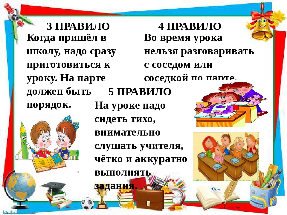 Общий урок правила. Правила поведения в школе. Правило поведения в школе. Правила поведения в шко. Правила поведения в школе начальная школа.