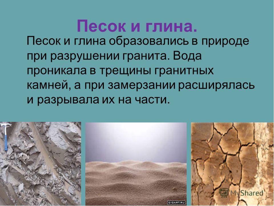Глина доклад 3 класс окружающий. Полезные ископаемые песок и глина. Песок для презентации. Песок и глина для дошкольников. Полезные ископаемые глина.