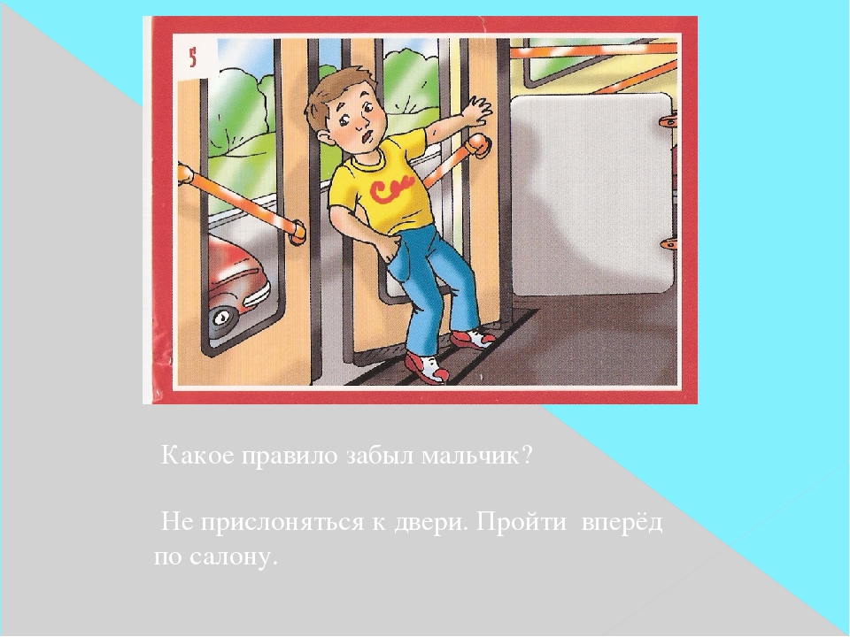 Не прислоняться к дверям рисунок для детей. Нельзя прислоняться к дверям. Нельзя высовываться из окна автобуса. Не прислоняться к дверям рисунок.