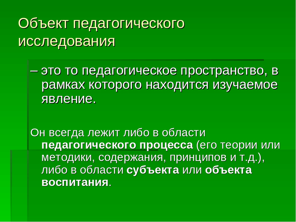 Процесс научного изучения объекта. Предмет исследования педагогики. Объект исследования педагогики. Объект пед исследования. Объект и предмет исследования в педагогике.