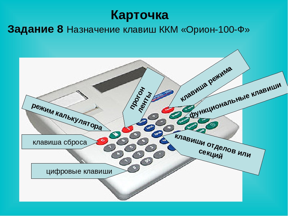 Работа на ккм. Устройство ККМ. Контрольно кассовая техника. Устройство ККМ В работе. Основные узлы контрольно кассовой машины.