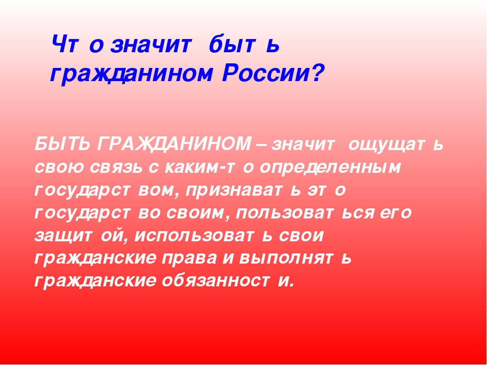 Сочинение на тему я гражданин россии. Что значит быть гражданином. Сочинение на тему гражданин. Что значит быть гражданином сочинение. Что значит быть гражданином своей страны сочинение.