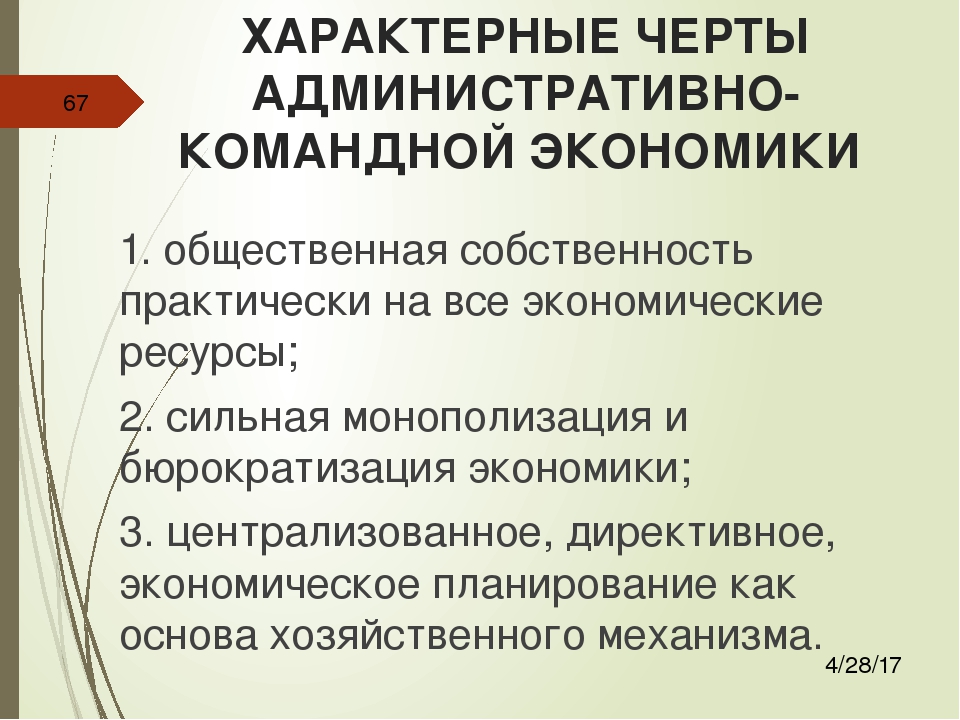 Командная экономика характеристика. Черты командной экономики. Черты командно-административной экономики. Черты административно-командной экономики. Отличительные черты командной экономики.