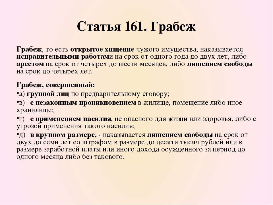 Статья 18 1 часть 4. Статья 161 уголовного кодекса. 161 Статья уголовного кодекса Российской. Грабеж статья. Грабёж статья 161.