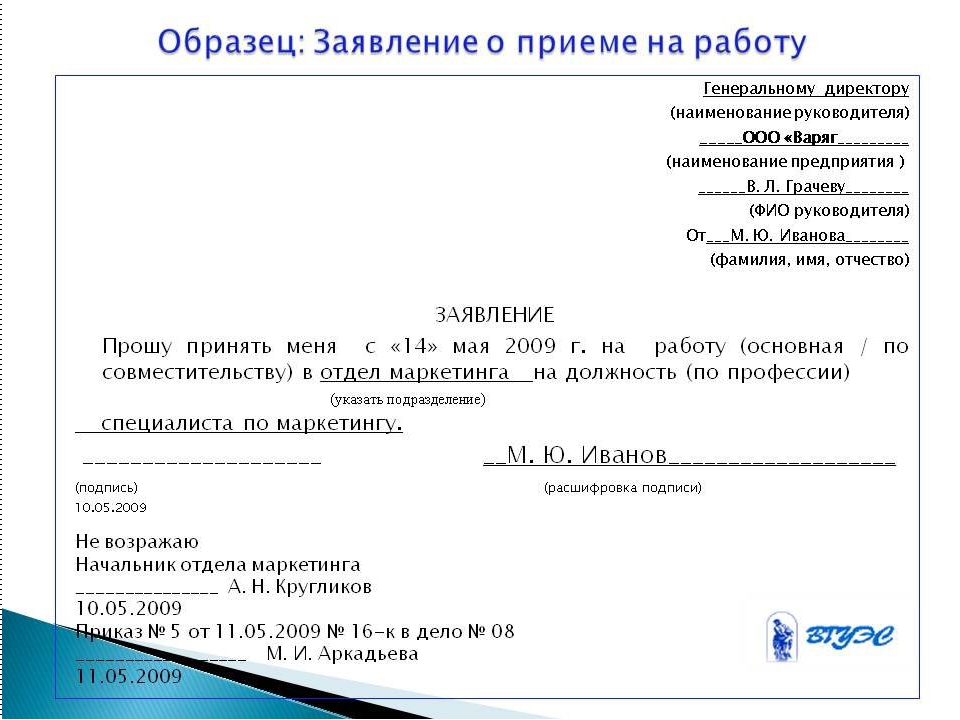 Образец заявления при приеме на работу образец