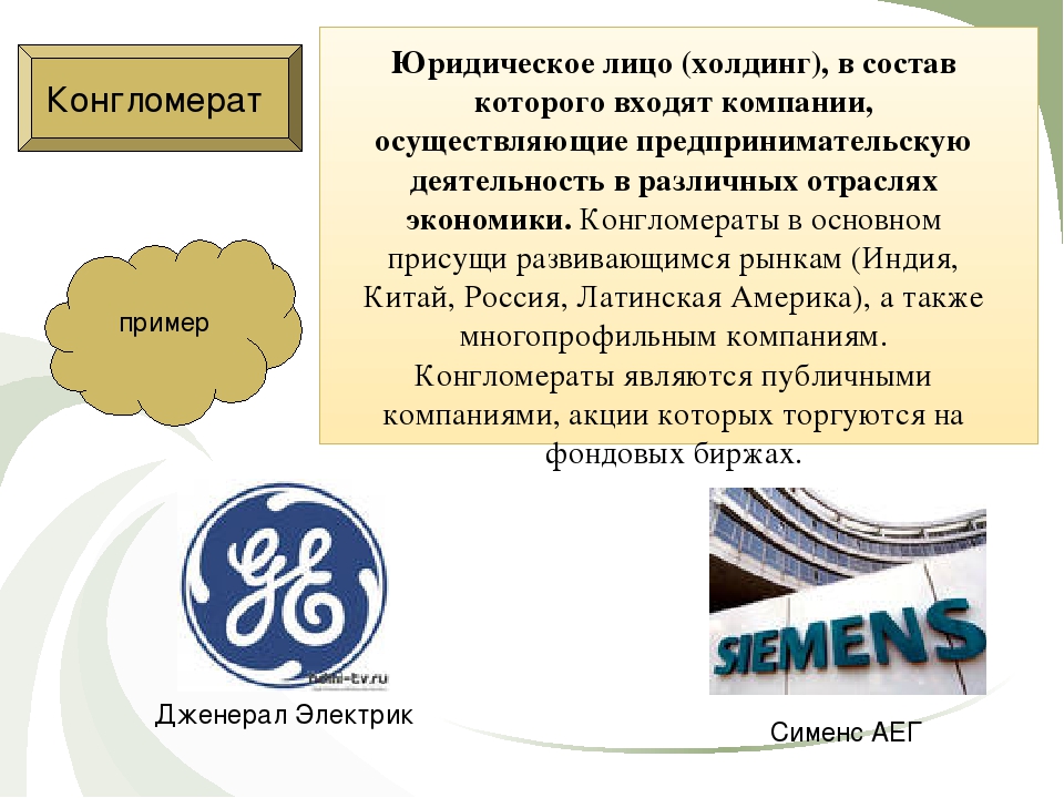 Слово конгломерат. Конгломерат примеры компаний. Холдинг примеры. Холдинговая компания примеры.