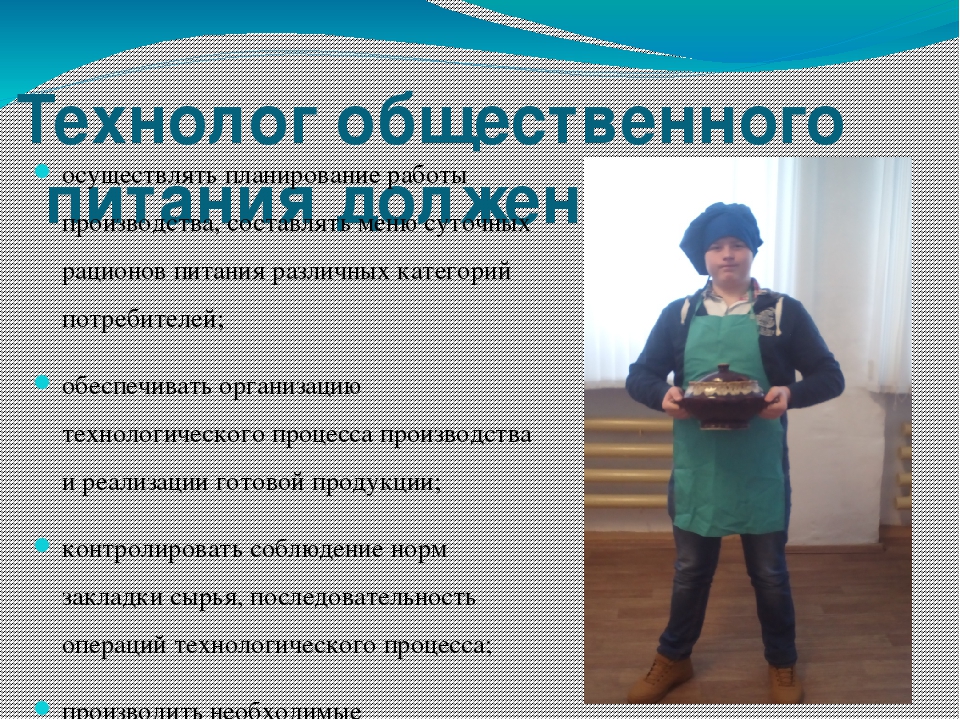 Должностная технолог. Что должен знать технолог общественного питания. Требования к профессии технолог. Обязанности технолога общественного питания. Должность технолога общественного питания.