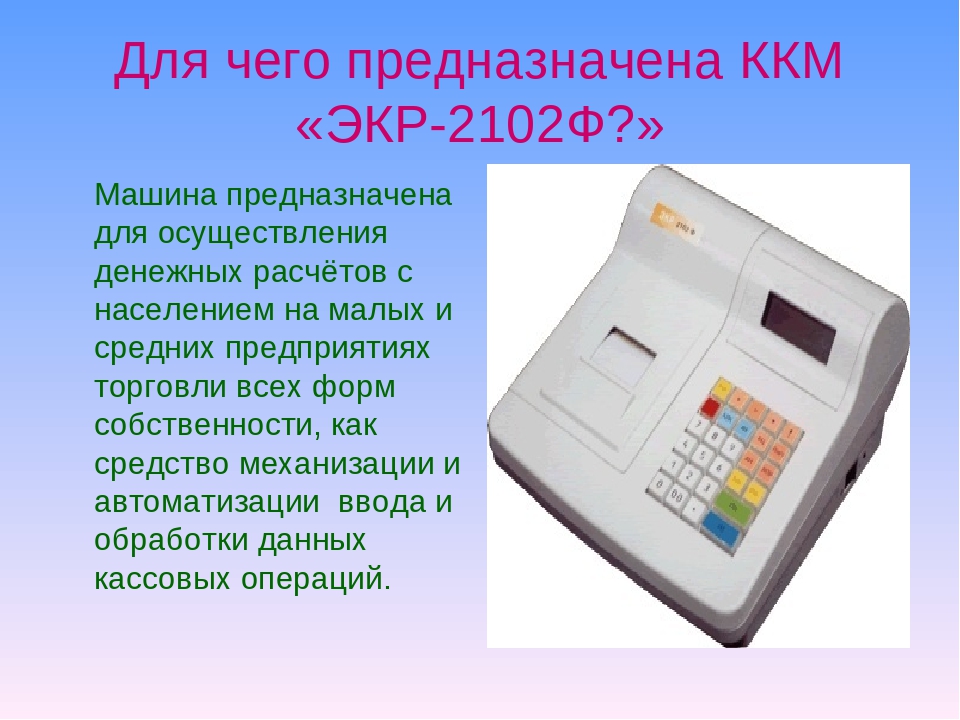 Устройство контрольно кассовых машин. ККМ ЭКР 2102к. ККМ ЭКР-2102ф клавиатура.