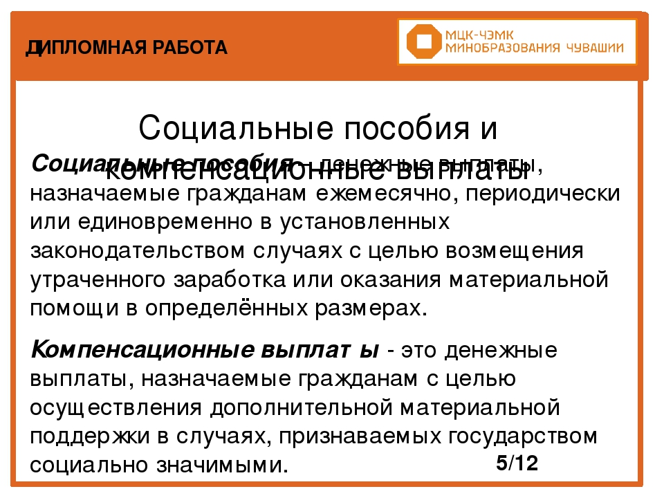 Понятие и классификация социальных пособий. Компенсационные выплаты виды ПСО. Система пособий. Правда ли что можно получить компенсационные выплаты.