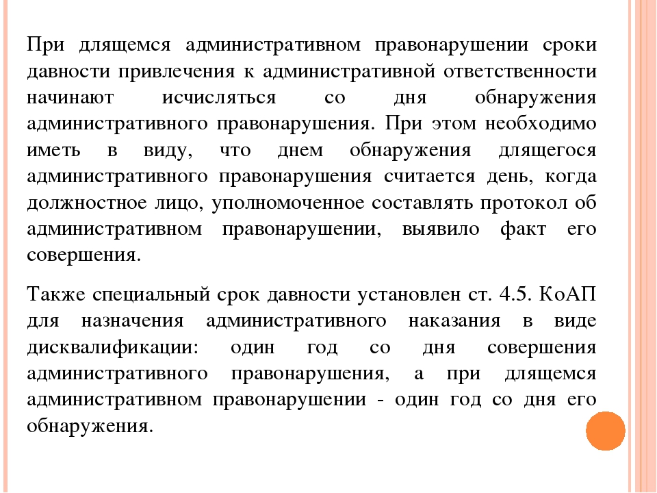 Срок привлечения к админ ответственности. Сроки давности КОАП. Сроки давности по статьям КОАП. Сроки давности административного правонарушения таблица. Срок давности по административным правонарушениям.