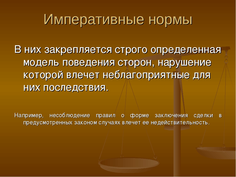 Императивные нормы носят. Императивные нормы. Императивные нормы это нормы права. Императивные правовые нормы. Императивные нормы гражданского права.