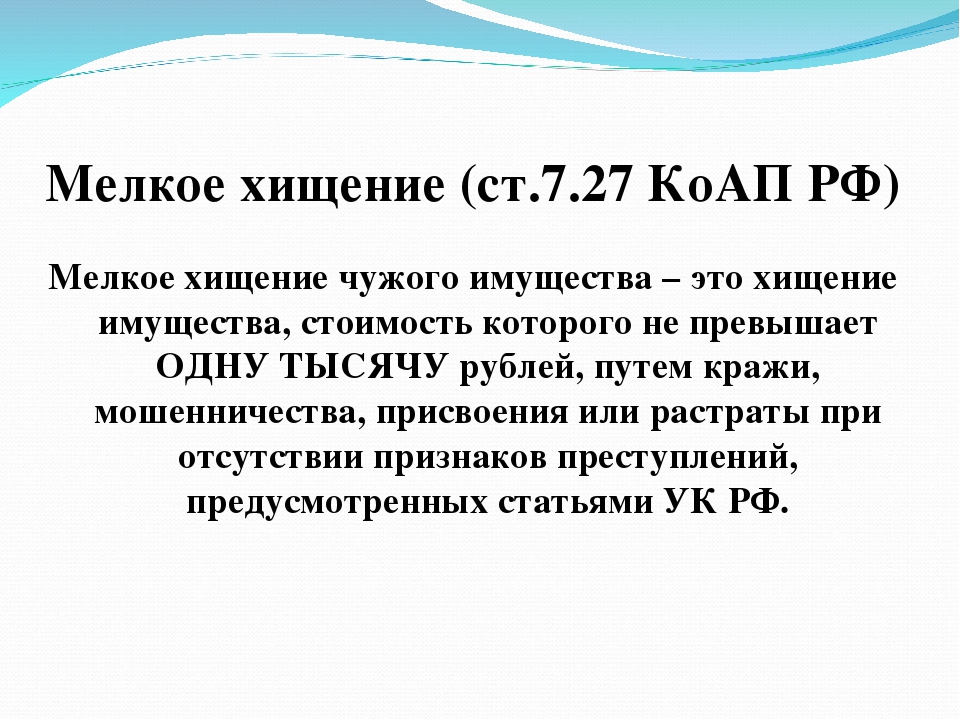 Мелкое хищение размер. Мелкое хищение. Кража статья административного кодекса. Мелкое хищение КОАП.