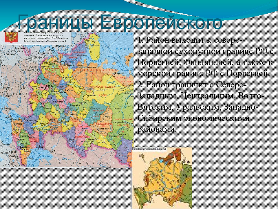 Страны граничащие с россией на северо западе. Границы европейского севера и Северо-Запада России. Границы Северо Западного района. Европейский Северо Запад география 9 класс. Границы Северо Западного экономического района.