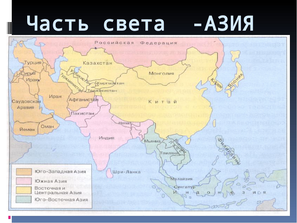 Какие страны находятся на материке евразия. Азия (часть света). Части зарубежной Азии. Карта Азии. Азия часть света страны.