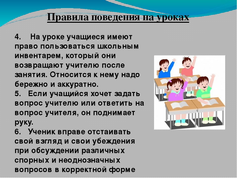 Уроки этики поведения. Поведение на уроке. Правила поведения в школе. Правила поведения на уроке. Поведение учащихся на уроке.