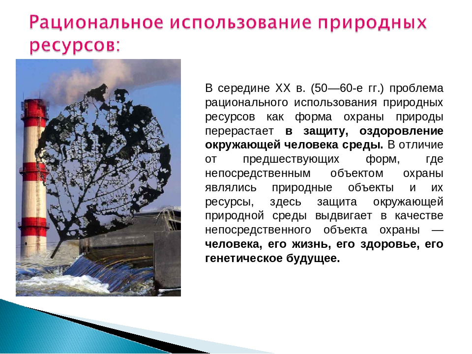 Природные ресурсы перевод. Использование природных ресурсов. Проблемы рационального использования ресурсов. Рациональное использование ресурсов. Схема проблемы рационального использования природных ресурсов.