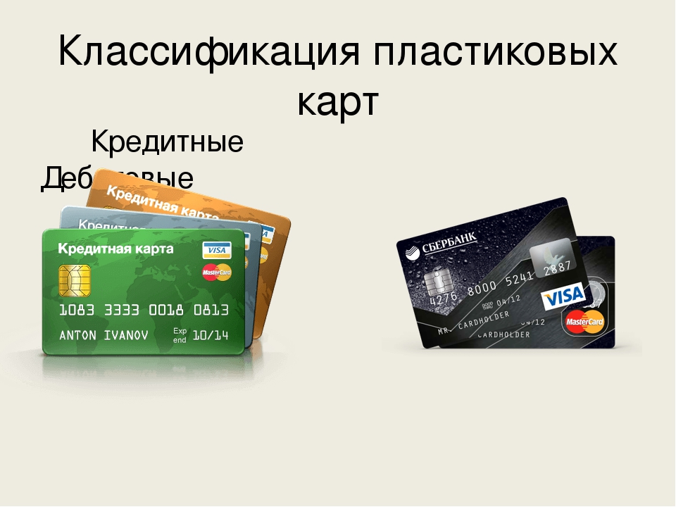 Дебетовая и кредитная карта отличия. Кредитная карта. Виды пластиковых карт. Банковских пластиковых карт. Пластиковые карты банковские.