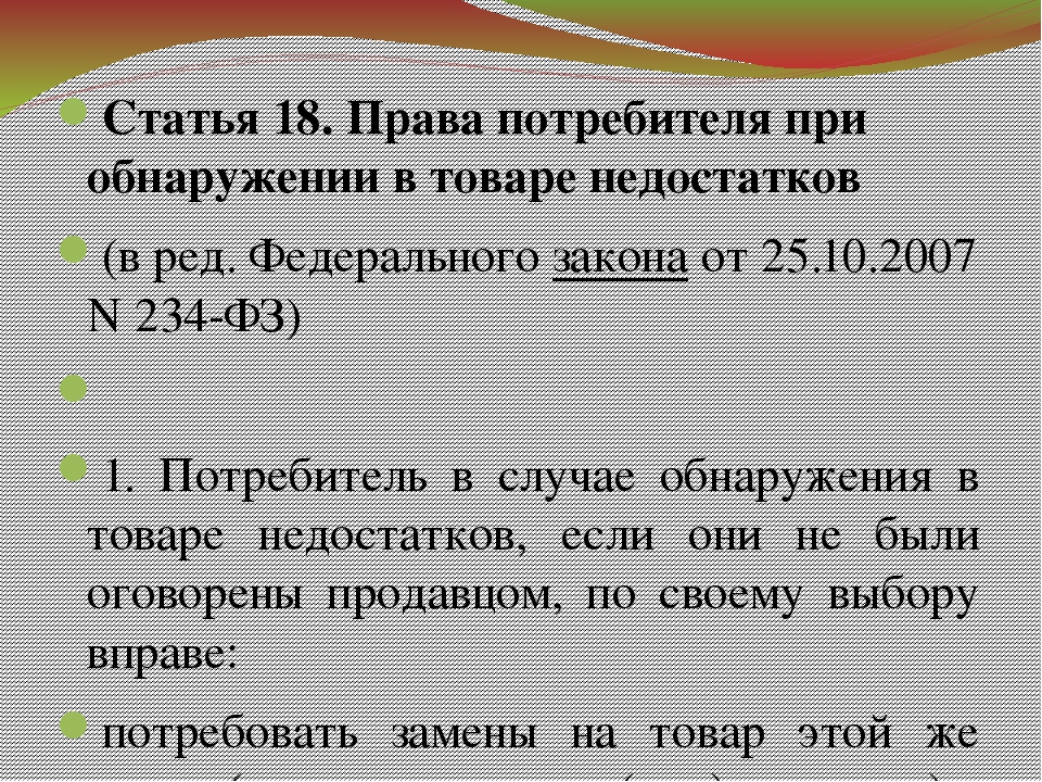 Ст 18 закона. Права потребителя при обнаружении в товаре недостатков. Статья 18 права потребителя. Статья 18 закона о защите прав потребителей. Закон прав потребителей 18 статья.